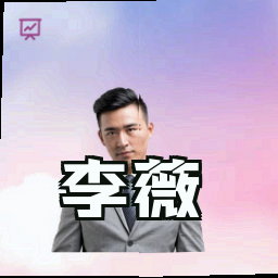 李薇