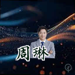 周琳