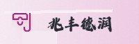 合作伙伴